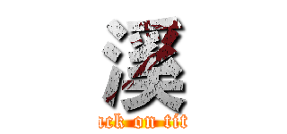 溪 (attack on titan)