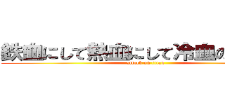 鉄血にして熱血にして冷血の吸血鬼 (attack on titan)