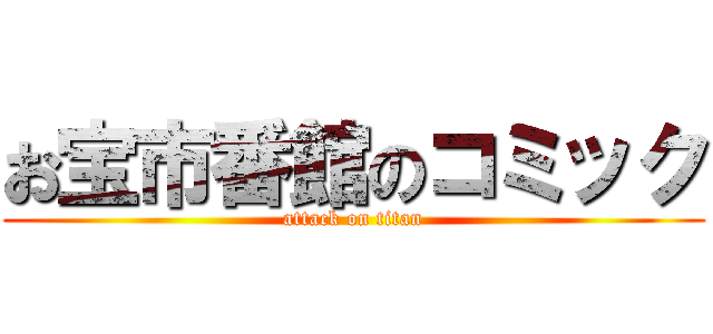 お宝市番館のコミック (attack on titan)