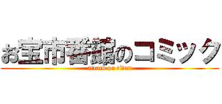 お宝市番館のコミック (attack on titan)