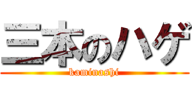 三本のハゲ (kaminashi)