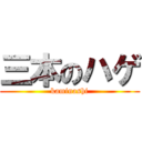 三本のハゲ (kaminashi)