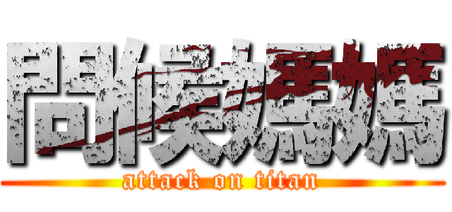 問候媽媽 (attack on titan)