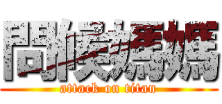 問候媽媽 (attack on titan)