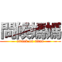 問候媽媽 (attack on titan)