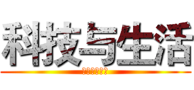 科技与生活 (西亭高级中学)