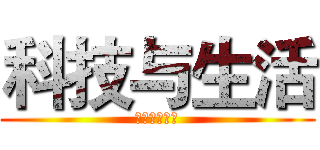 科技与生活 (西亭高级中学)