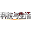 科技与生活 (西亭高级中学)