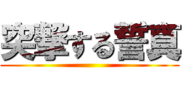 突撃する誓真 ()