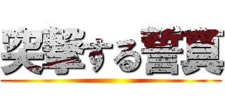 突撃する誓真 ()