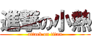 進撃の小熱 (attack on titan)