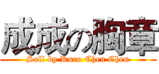 成成の胸章 (Sell by Kuro Chen Chen)