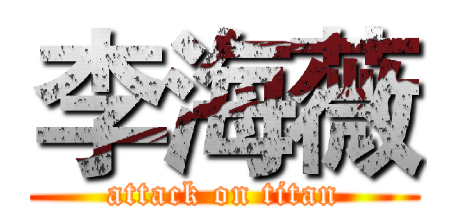 李海薇 (attack on titan)