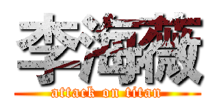 李海薇 (attack on titan)