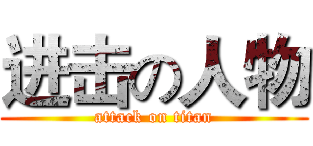 进击の人物 (attack on titan)