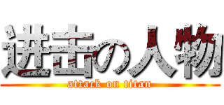 进击の人物 (attack on titan)