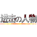 进击の人物 (attack on titan)