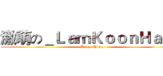 激萌の＿ＬａｍＫｏｏｎＨａｎｇ (Leng  Tong)