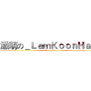 激萌の＿ＬａｍＫｏｏｎＨａｎｇ (Leng  Tong)
