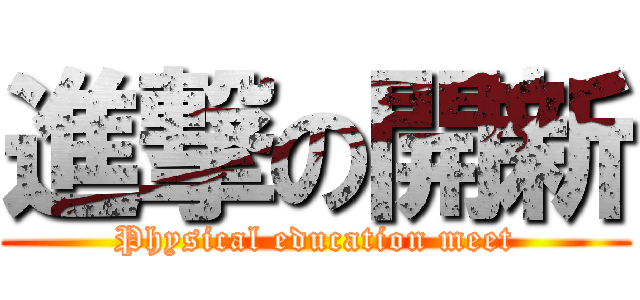 進撃の開新 (Physical education meet)