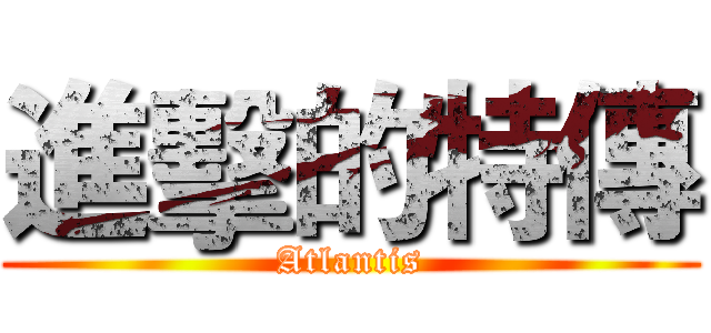 進擊的特傳 (Atlantis)