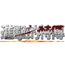 進擊的特傳 (Atlantis)