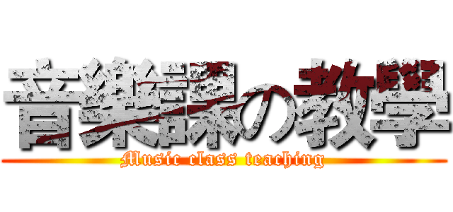 音樂課の教學 (Music class teaching)