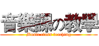 音樂課の教學 (Music class teaching)