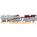 音樂課の教學 (Music class teaching)