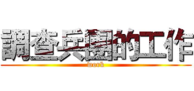 調查兵團的工作 (work)