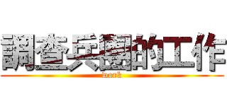調查兵團的工作 (work)