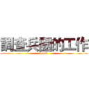 調查兵團的工作 (work)