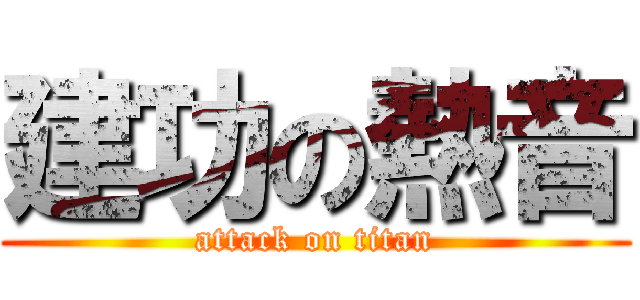 建功の熱音 (attack on titan)