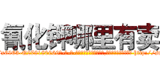 氰化钾哪里有卖 (氰化钾哪里有卖【电-186x2687x6963-Q278180069元-吉-药-业】我们做的是长期生意,靠的是老客户长期支持 http://sngk.net/rgRNeN
)