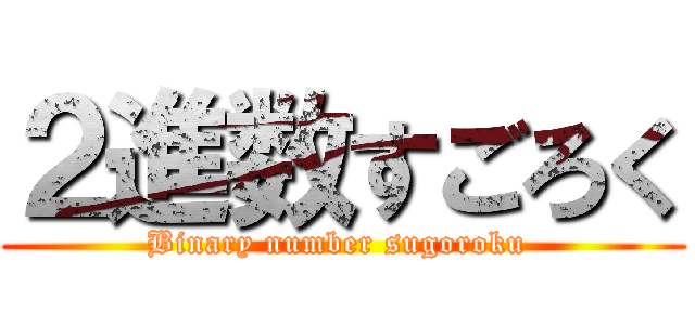 ２進数すごろく (Binary number sugoroku )