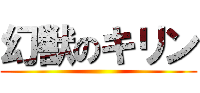 幻獣のキリン ()