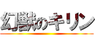 幻獣のキリン ()