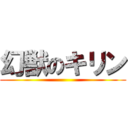 幻獣のキリン ()