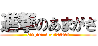 進撃のあまがさ (singeki no amagasa)