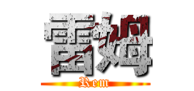 雷姆 (Rem)