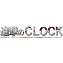 進撃のＣＬＯＣＫ (attack on titan)