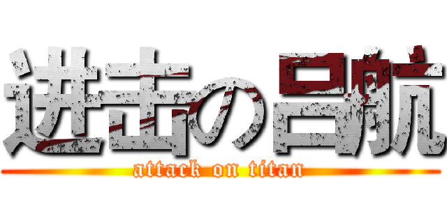 进击の吕航 (attack on titan)
