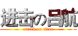 进击の吕航 (attack on titan)