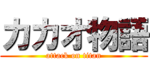 カカオ物語 (attack on titan)
