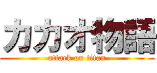 カカオ物語 (attack on titan)