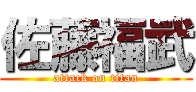 佐藤福武 (attack on titan)