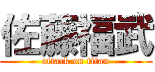 佐藤福武 (attack on titan)