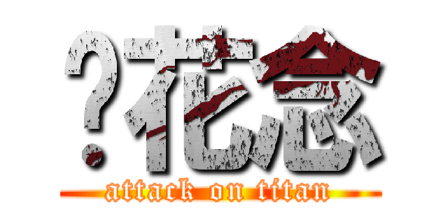 顾花念 (attack on titan)