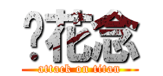 顾花念 (attack on titan)