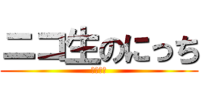 ニコ生のにっち (ニコニコ)